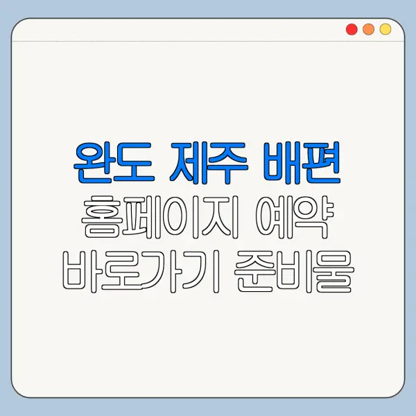 완도 제주 배편 홈페이지 예약 바로가기 준비물 안내