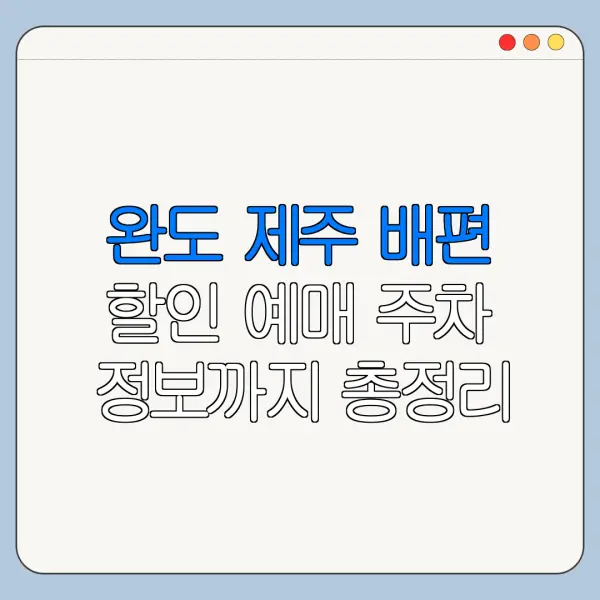 완도 제주 배편 할인 예매 주차 정보까지 총정리