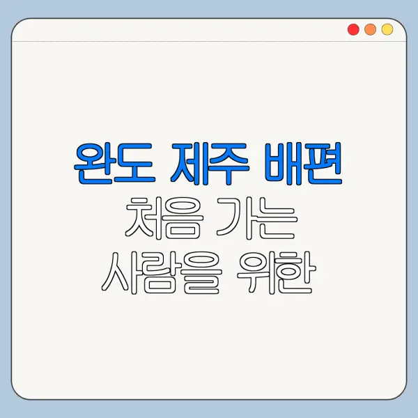 완도 제주 배편 처음 가는 사람을 위한 이용 꿀팁