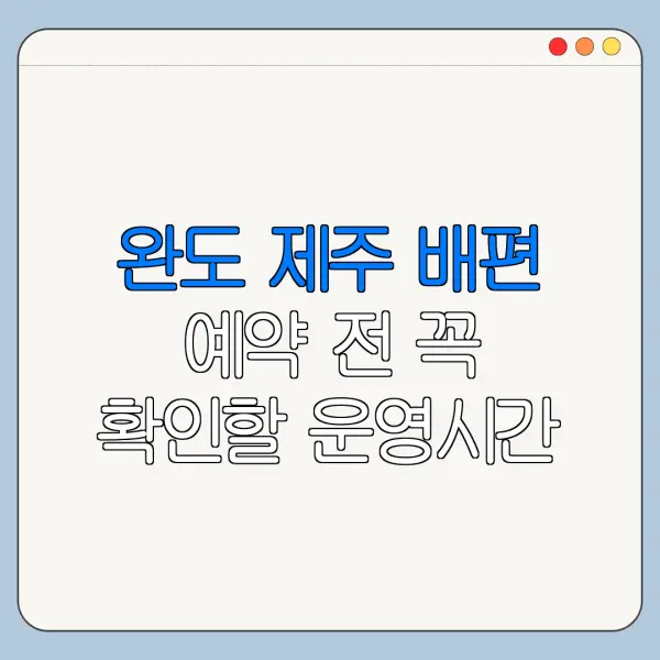 완도 제주 배편 예약 전 꼭 확인할 운영시간 요금