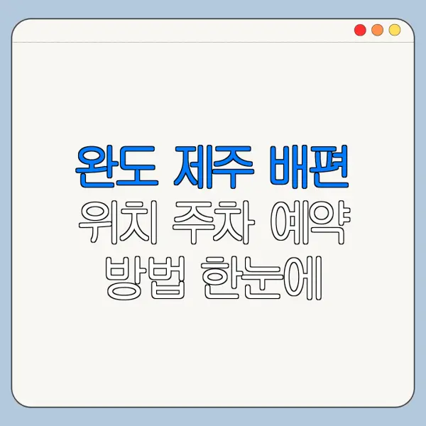 완도 제주 배편 위치 주차 예약 방법 한눈에 보기