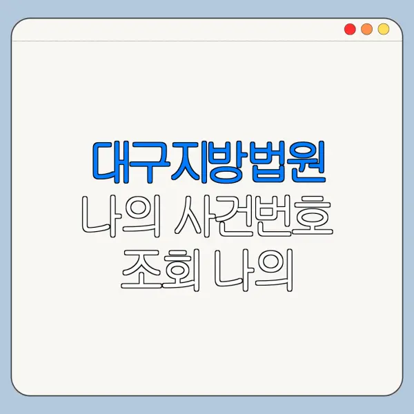 대구지방법원 나의 사건번호 조회 나의 사건검색 사건번호 찾는법 총정리