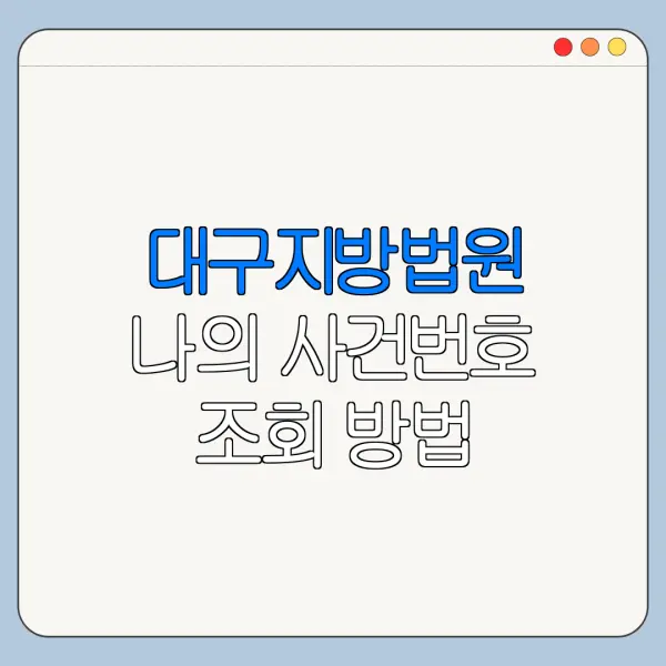 대구지방법원 나의 사건번호 조회 방법 홈페이지 바로가기 정리