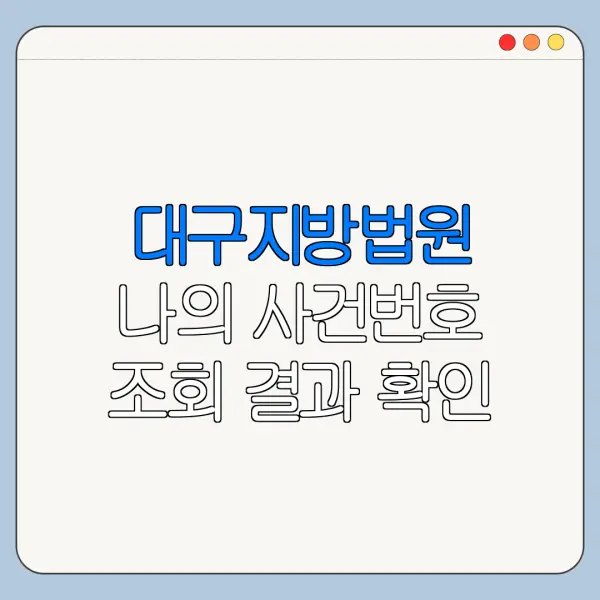대구지방법원 나의 사건번호 조회 결과 확인 절차와 준비물 안내