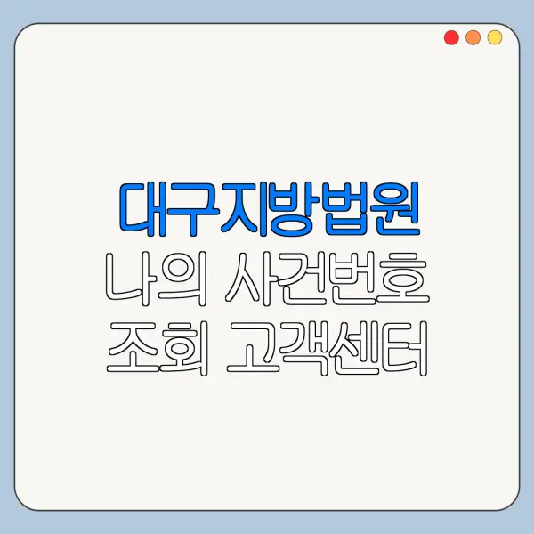 대구지방법원 나의 사건번호 조회 고객센터 문의 전 확인할 사항