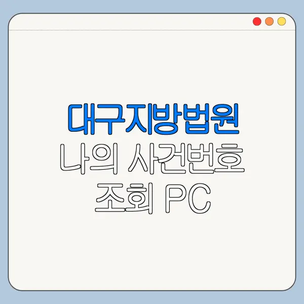 대구지방법원 나의 사건번호 조회 PC 모바일 조회 방법 한눈에 보기