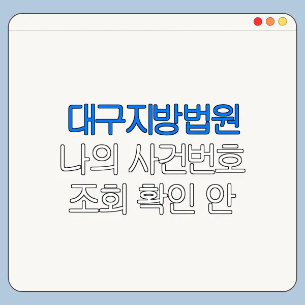 대구지방법원 나의 사건번호 조회 확인 안 될 때 해결 방법 정리