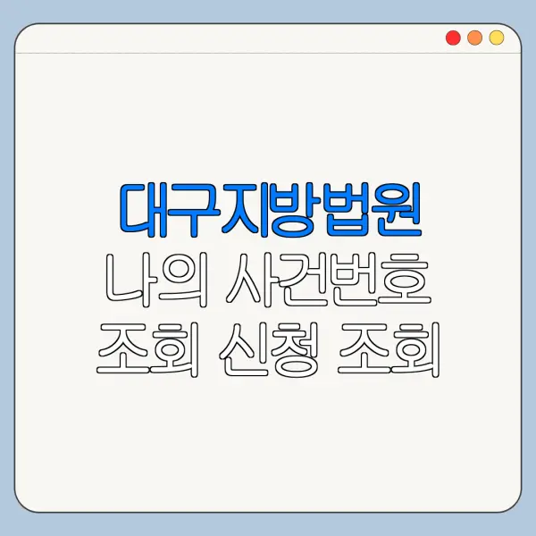 대구지방법원 나의 사건번호 조회 신청 조회 발급 절차 최신 정리