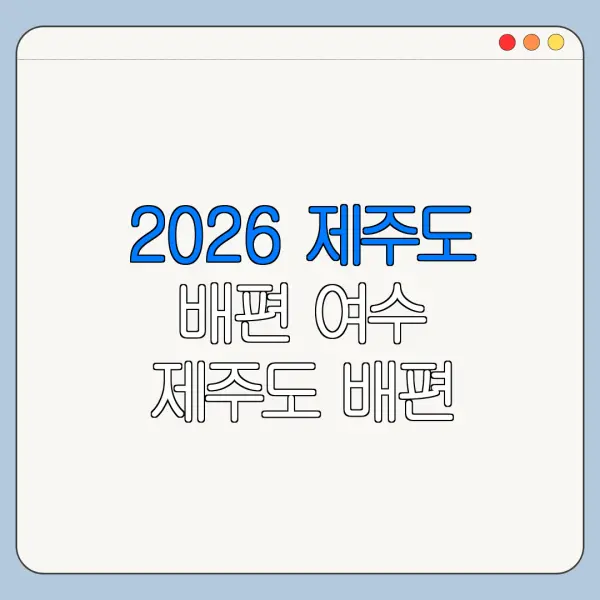 2026 제주도 배편 여수 제주도 배편 예약 제주도 배편 시간표 바로가기