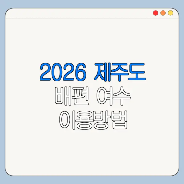2026 제주도 배편 여수 이용방법 운영시간 가격 최신 정리