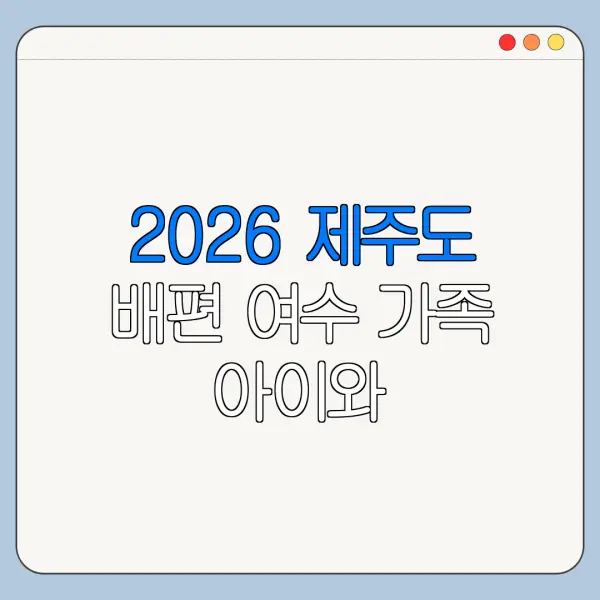 2026 제주도 배편 여수 가족 아이와 가볼만한곳 후기 정리