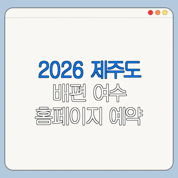 2026 제주도 배편 여수 홈페이지 예약 바로가기 준비물 안내