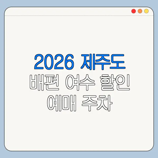 2026 제주도 배편 여수 할인 예매 주차 정보까지 총정리