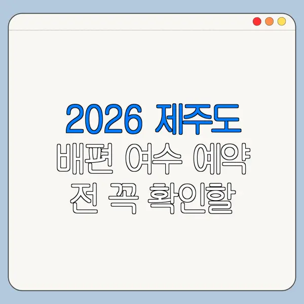 2026 제주도 배편 여수 예약 전 꼭 확인할 운영시간 요금