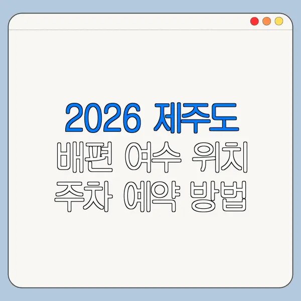 2026 제주도 배편 여수 위치 주차 예약 방법 한눈에 보기