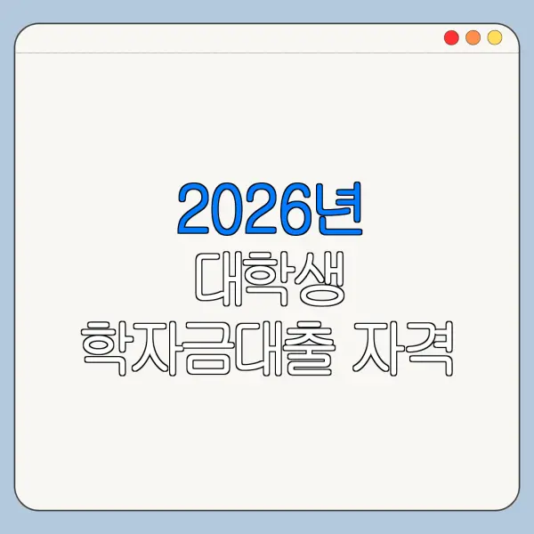 2026년 대학생 학자금대출 자격 조건 필요서류 신청기간 정리