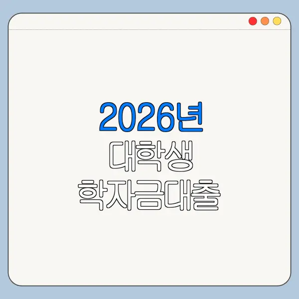2026년 대학생 학자금대출 놓치면 손해인 핵심 혜택 정리