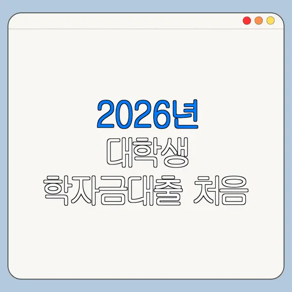 2026년 대학생 학자금대출 처음 신청하는 사람을 위한 쉬운 안내
