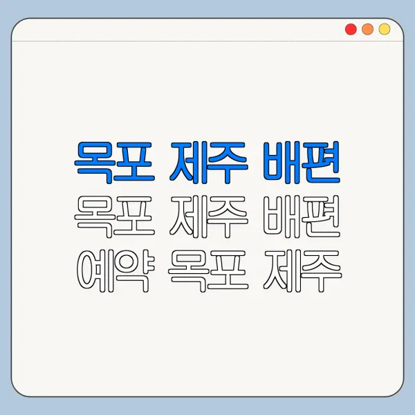 목포 제주 배편 목포 제주 배편 예약 목포 제주 배편 요금 총정리