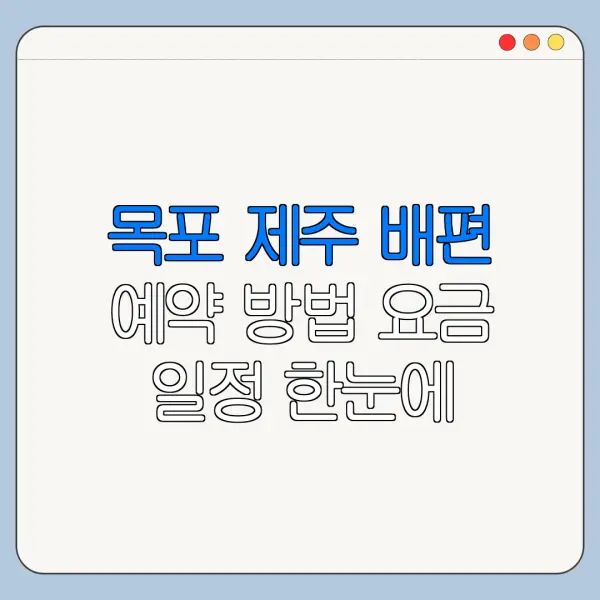목포 제주 배편 예약 방법 요금 일정 한눈에 보기