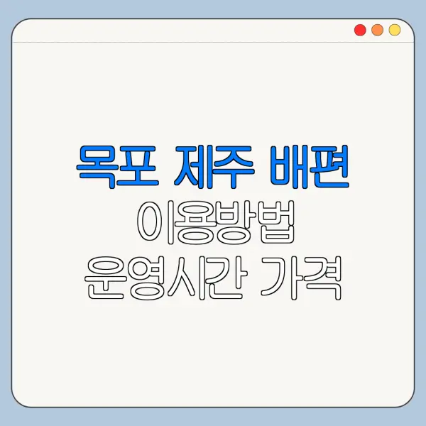 목포 제주 배편 이용방법 운영시간 가격 최신 정리