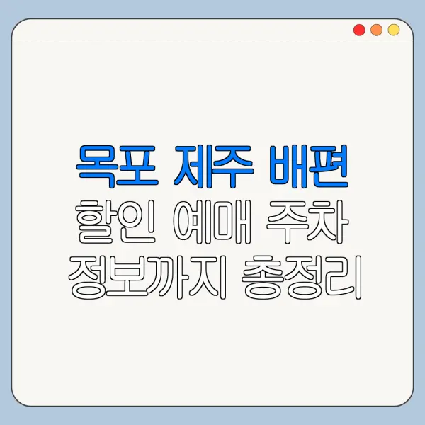 목포 제주 배편 할인 예매 주차 정보까지 총정리
