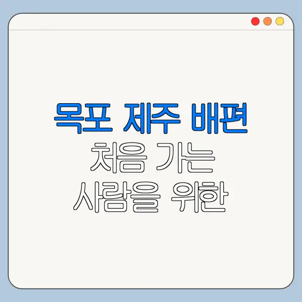목포 제주 배편 처음 가는 사람을 위한 이용 꿀팁