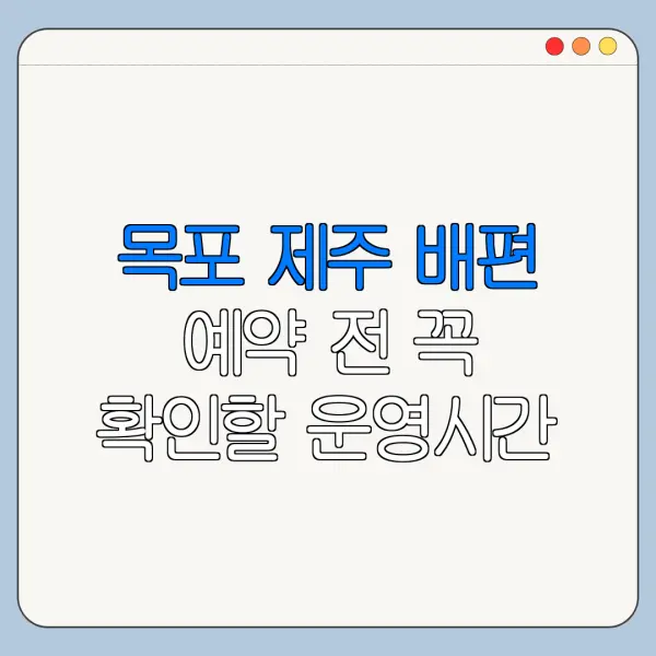 목포 제주 배편 예약 전 꼭 확인할 운영시간 요금