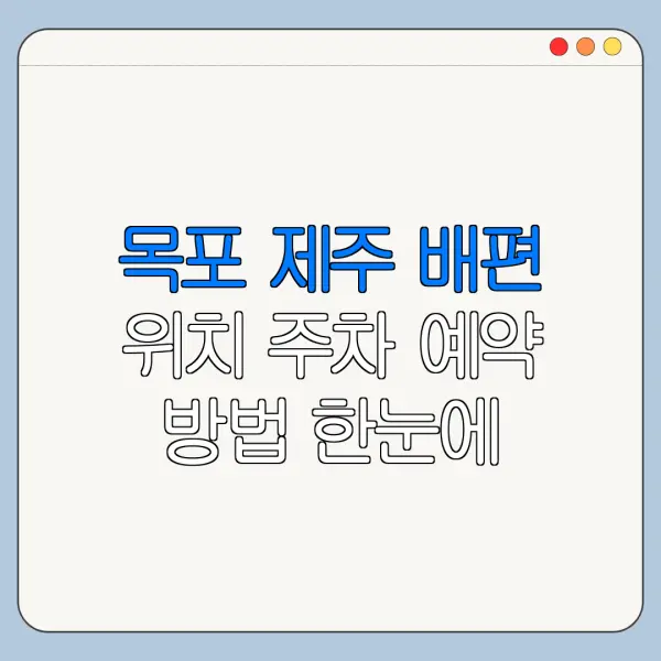 목포 제주 배편 위치 주차 예약 방법 한눈에 보기