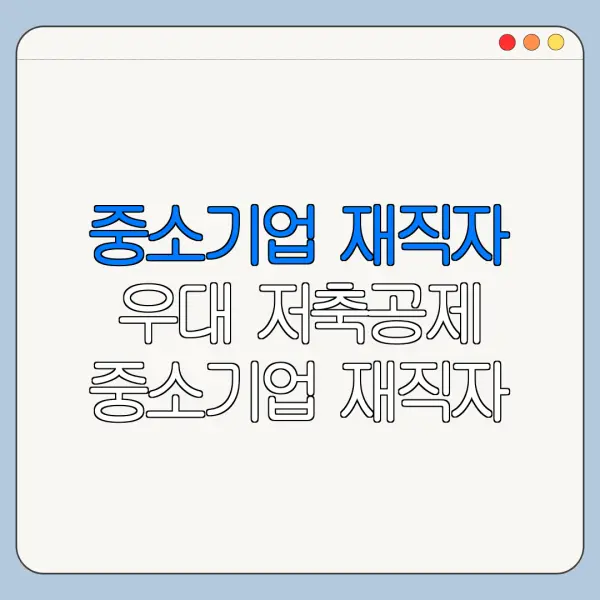 중소기업 재직자 우대 저축공제 중소기업 재직자 우대 저축공제 자격 중소기업 재직자 우대 저축공제 혜택 총정리