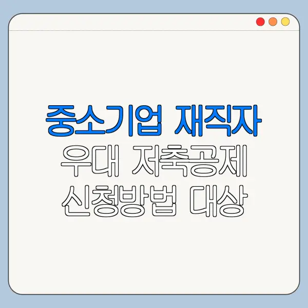 중소기업 재직자 우대 저축공제 신청방법 대상 조건 한눈에 보기