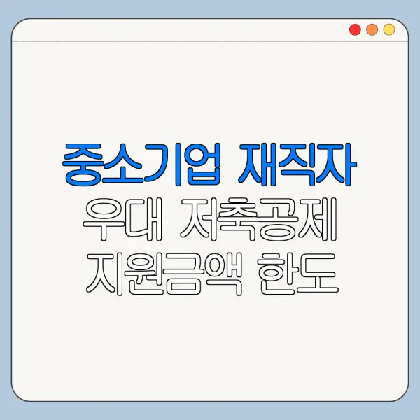중소기업 재직자 우대 저축공제 지원금액 한도 금리 조건 비교