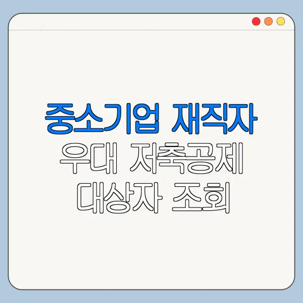 중소기업 재직자 우대 저축공제 대상자 조회 방법 신청 전 확인사항
