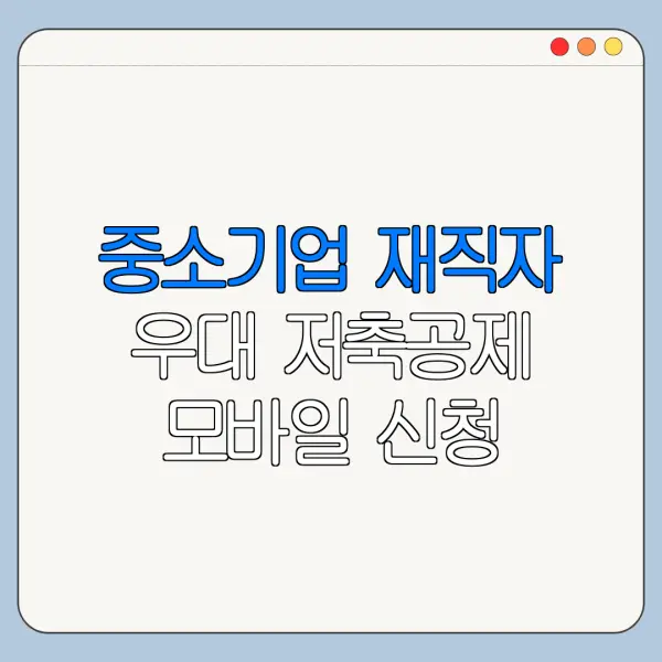 중소기업 재직자 우대 저축공제 모바일 신청 방법 서류 준비 총정리