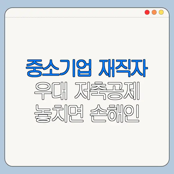 중소기업 재직자 우대 저축공제 놓치면 손해인 핵심 혜택 정리