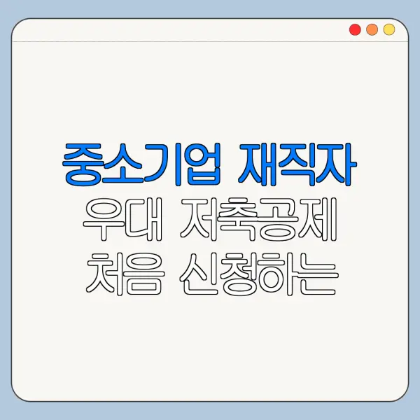 중소기업 재직자 우대 저축공제 처음 신청하는 사람을 위한 쉬운 안내