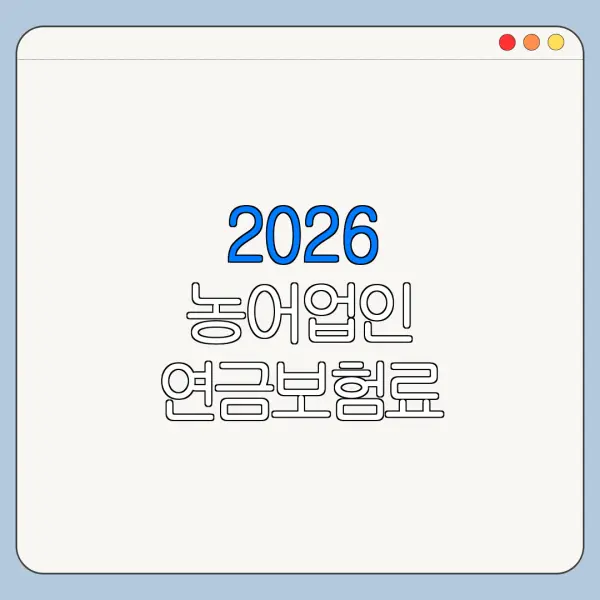 2026 농어업인 연금보험료 지원제도 처음 신청하는 사람을 위한 쉬운 안내