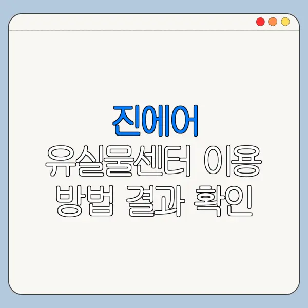 진에어 유실물센터 이용 방법 결과 확인 절차와 준비물 안내