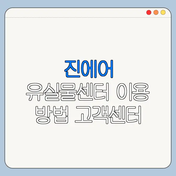 진에어 유실물센터 이용 방법 고객센터 문의 전 확인할 사항