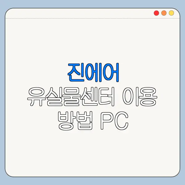 진에어 유실물센터 이용 방법 PC 모바일 조회 방법 한눈에 보기
