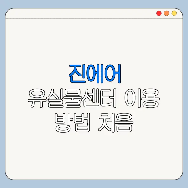 진에어 유실물센터 이용 방법 처음 이용하는 사람을 위한 쉬운 안내