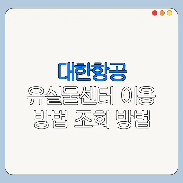 대한항공 유실물센터 이용 방법 조회 방법 홈페이지 바로가기 정리