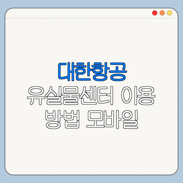 대한항공 유실물센터 이용 방법 모바일 확인 방법 오류 해결 총정리