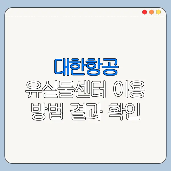 대한항공 유실물센터 이용 방법 결과 확인 절차와 준비물 안내