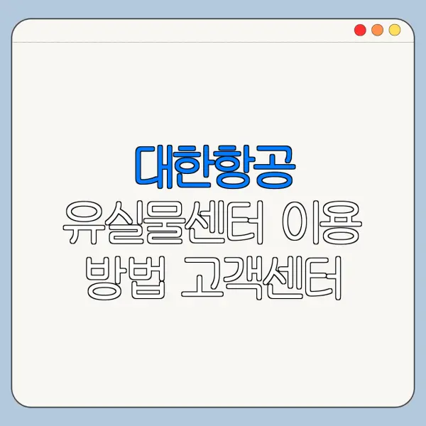 대한항공 유실물센터 이용 방법 고객센터 문의 전 확인할 사항