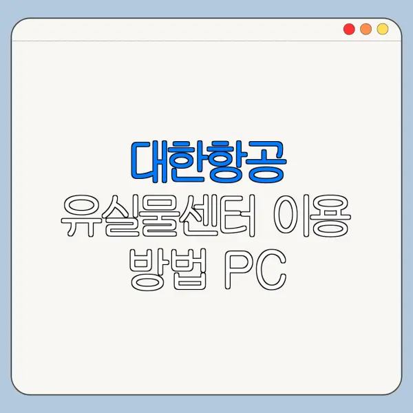 대한항공 유실물센터 이용 방법 PC 모바일 조회 방법 한눈에 보기
