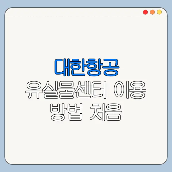 대한항공 유실물센터 이용 방법 처음 이용하는 사람을 위한 쉬운 안내