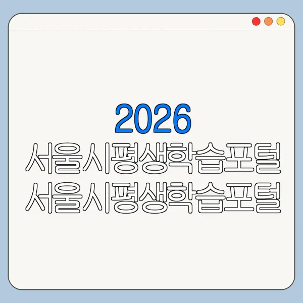2026 서울시평생학습포털 서울시평생학습포털 자격 서울시평생학습포털 신청방법 바로가기