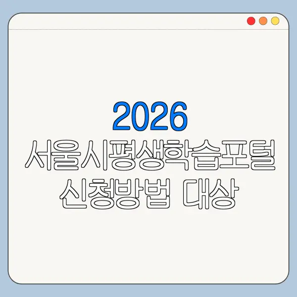 2026 서울시평생학습포털 신청방법 대상 조건 한눈에 보기