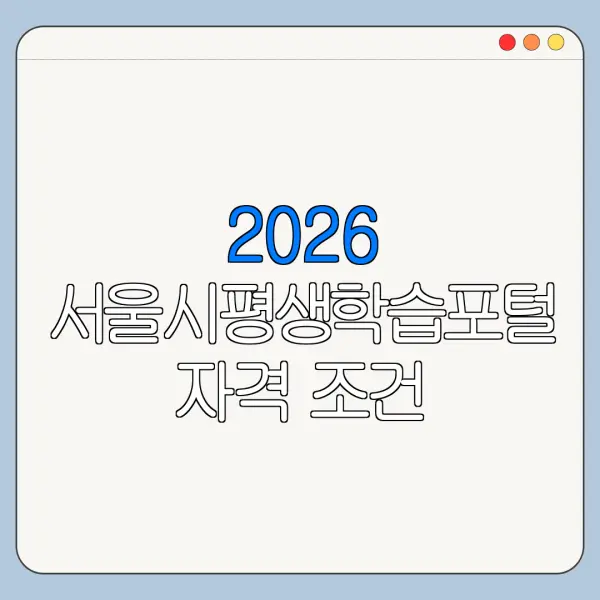 2026 서울시평생학습포털 자격 조건 필요서류 신청기간 정리